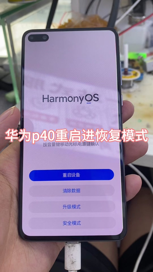 华为手机开机时按住开机和音量键没