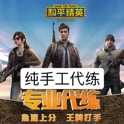 和平精英在哪里做代练比较好缩略图