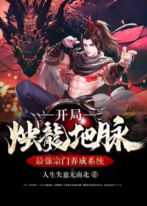 主角开始就是最强的小说