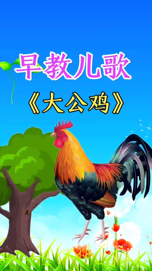 大公鸡儿歌视频短