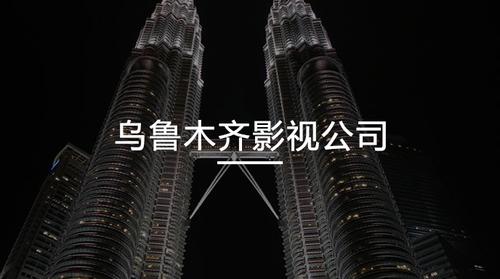 乌鲁木齐影视公司