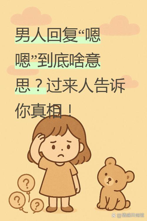 嗯嗯回复什么比较好