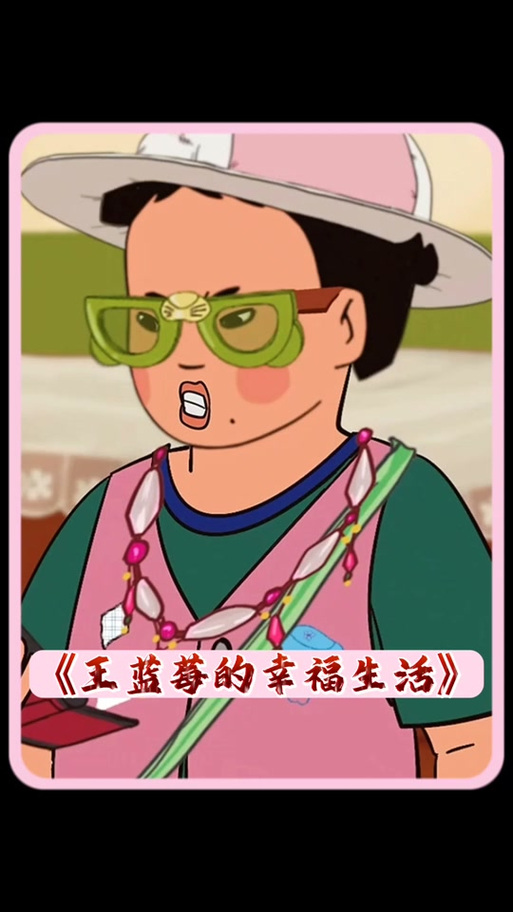 王蓝莓的幸福生活厨房满级了怎么办
