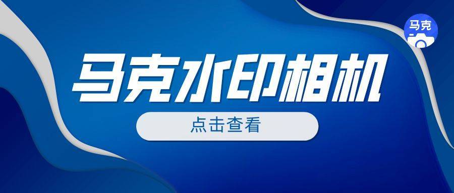 马克水印相机破解下载