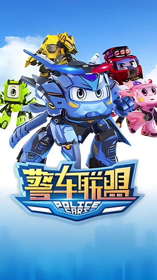 警车联盟第五季全集观看