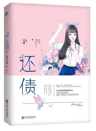 耳元《还债》