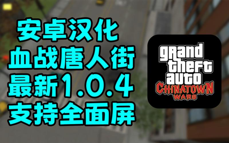 血战唐人街安卓汉化补丁