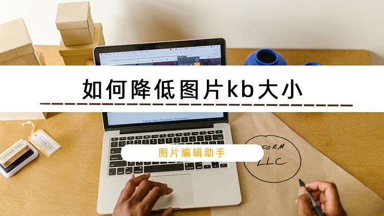 怎么降图片kb