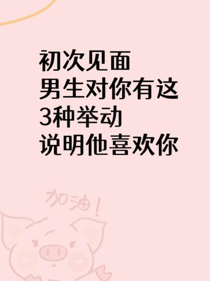 男生见面后喜欢的表现缩略图