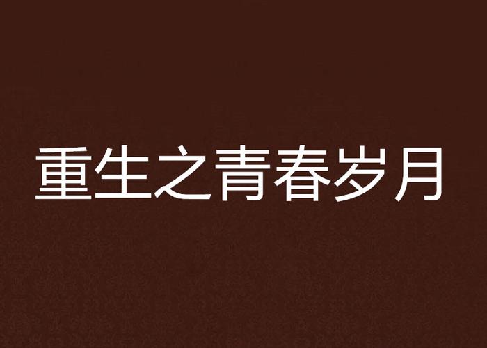 重生之青春岁月(完结)