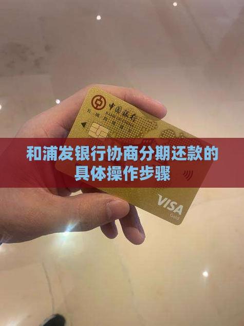 浦发信用卡协商还款电话缩略图