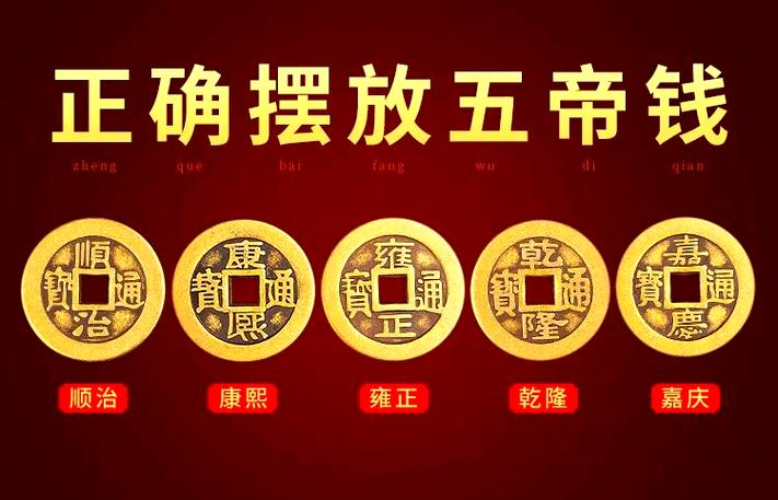 五帝钱放卧室是吉是凶