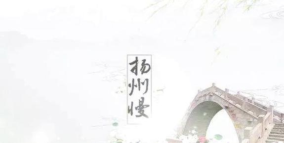 扬州慢最有名的一句