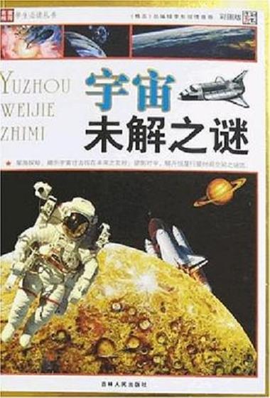 《宇宙未解之谜》