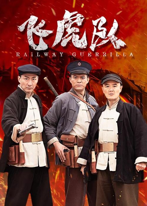 飞虎队电视剧免费观看缩略图