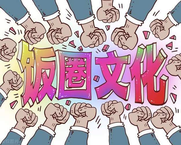 饭圈的图片