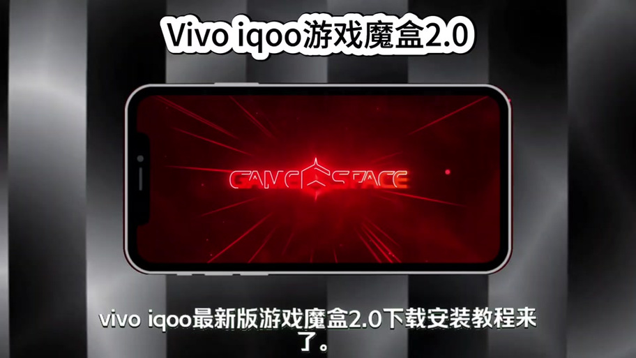 vivo的游戏魔盒是干嘛用的