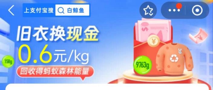 支付宝白鲸鱼旧衣回收给钱吗