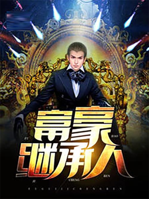 富豪继承人李凡最新章节顶点