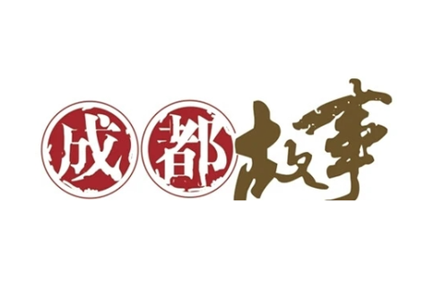 成都的故事