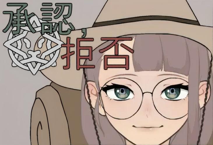 《承認,拒否》下载汉化版