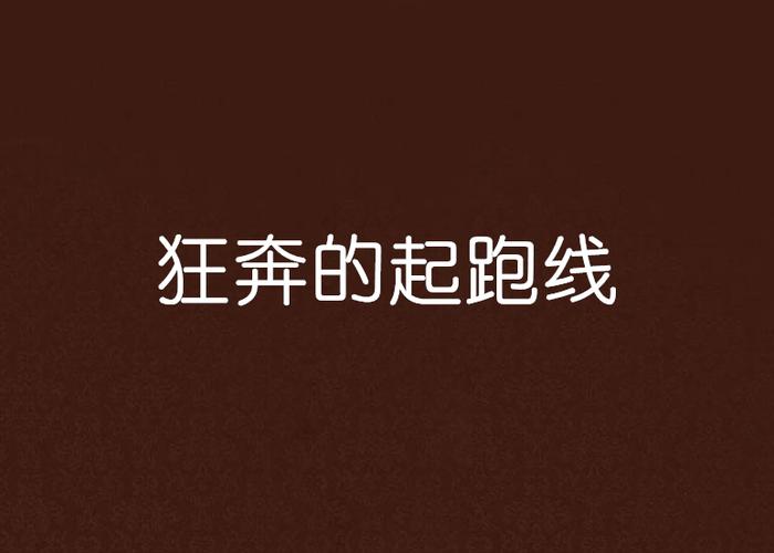 狂奔的起跑线