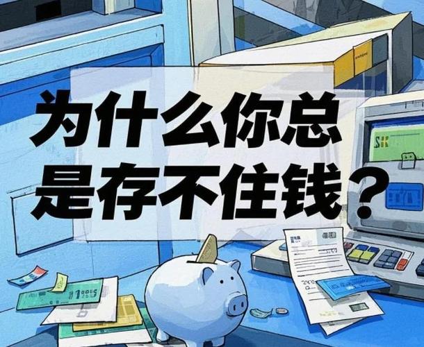 为什么赚钱存不住