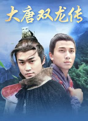 大唐双龙传国语电视剧在线观看