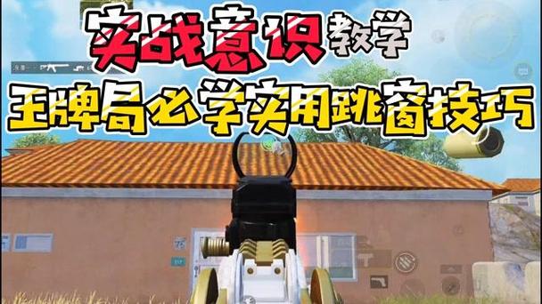 和平精英跳窗技巧