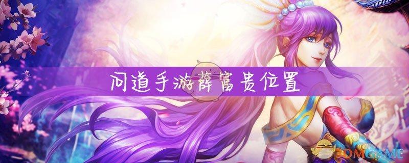 问道探案薛富贵