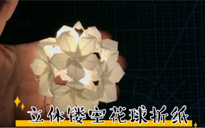 立体镂空纸球折纸