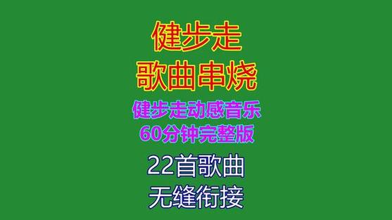 健步走音乐歌曲合集免费下载