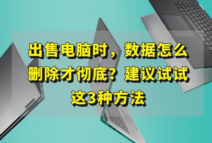 电脑要卖掉怎么删除信息