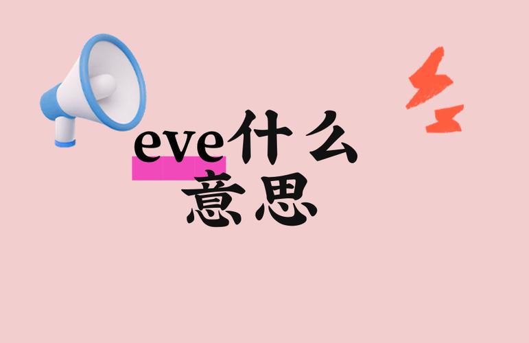 eve什么意思中文人名
