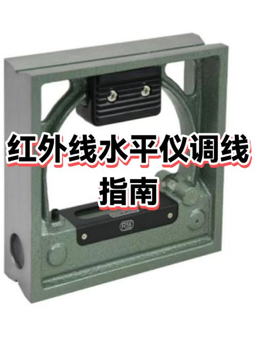 如何使用红外线水平仪