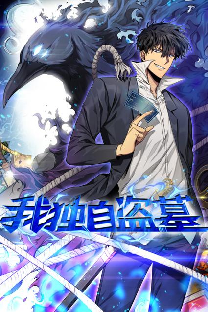我独自盗墓漫画免费全集