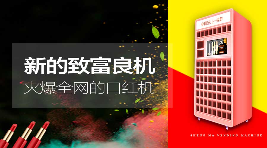 现在玩网络口红机还赚钱吗