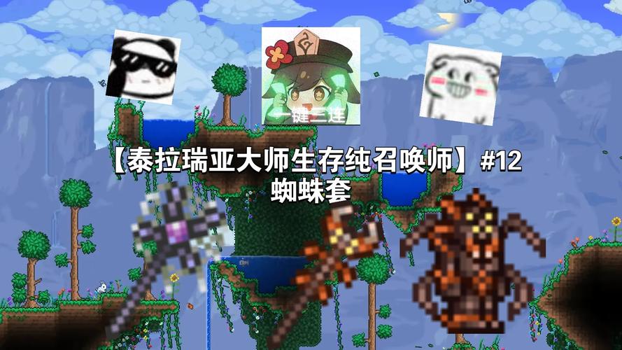 泰拉瑞亚蜘蛛套装缩略图