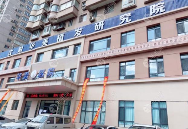 沈阳华美植发医院怎么样