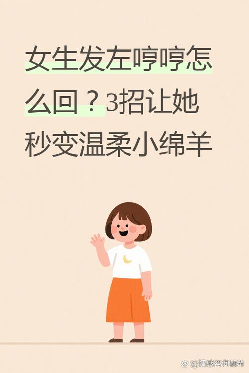 女生发左哼哼怎么回复