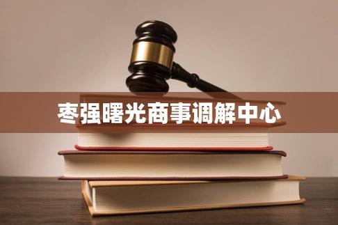 枣强曙光调解中心打电话干什么