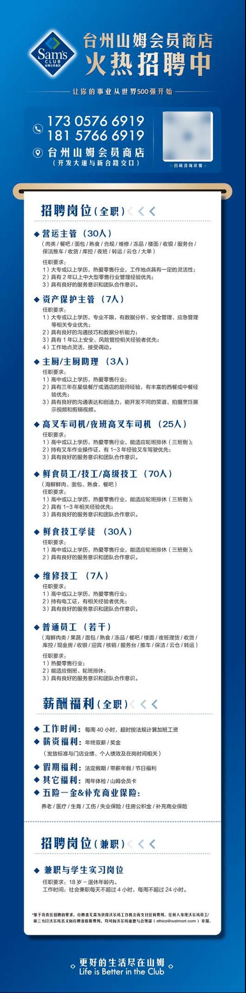 山姆招聘启事