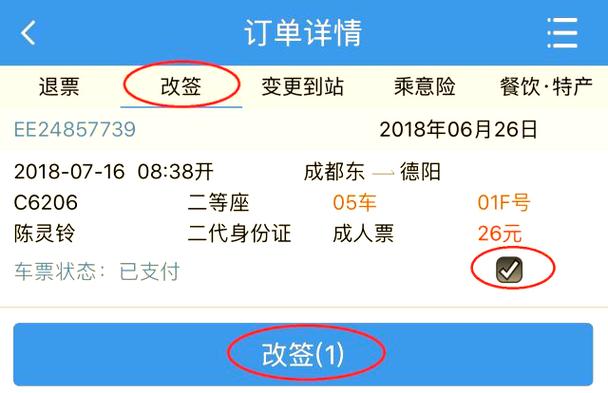 高铁票在手机上怎么改签截图