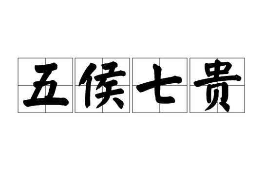 达官显贵是不是成语