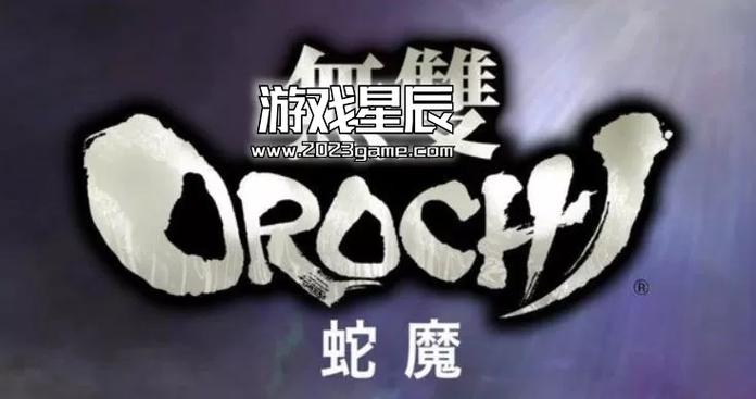 psp无双大蛇2中文补丁