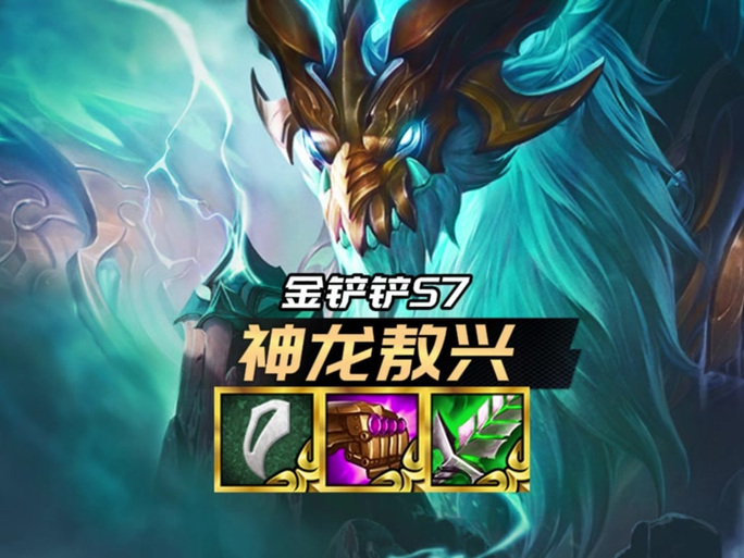 金铲铲福星熬兴