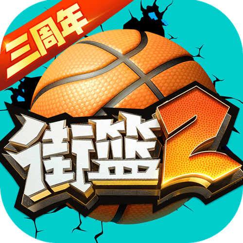 街篮下载