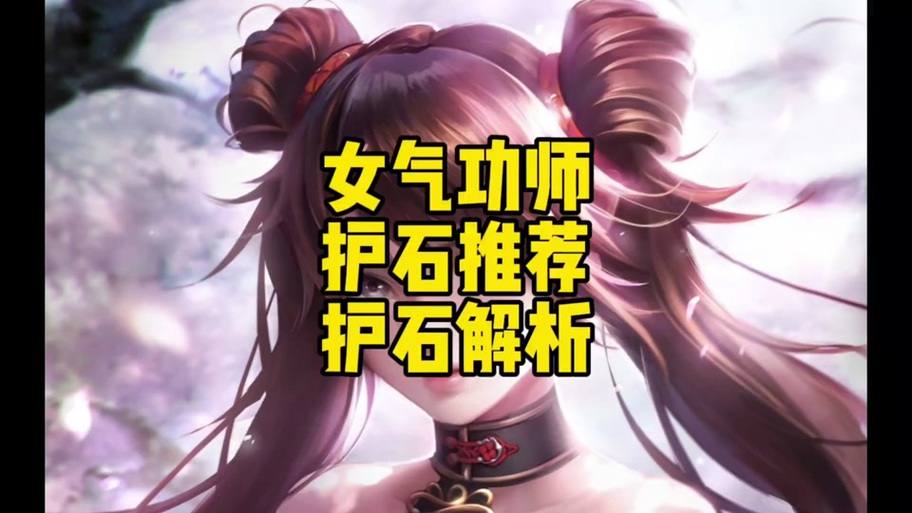 DNF女气功护石