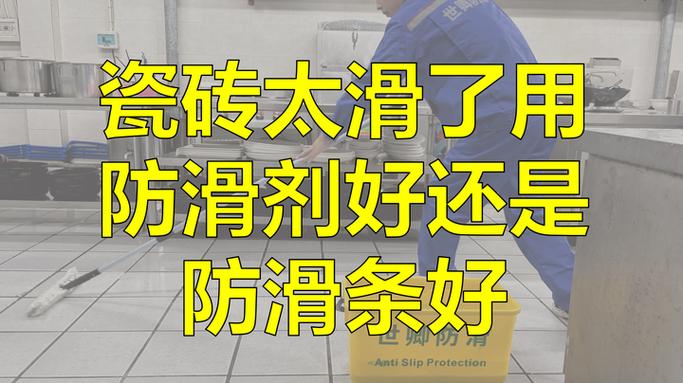 地面瓷砖太滑怎么处理