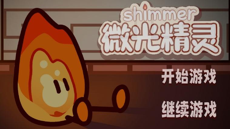 微光app怎么用游戏截图
